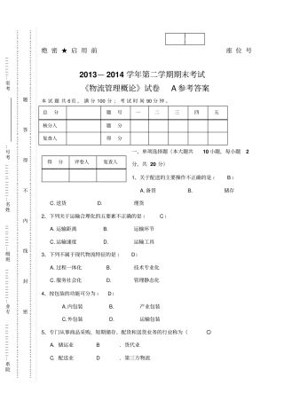 物流管理概论期末试题A参考答案