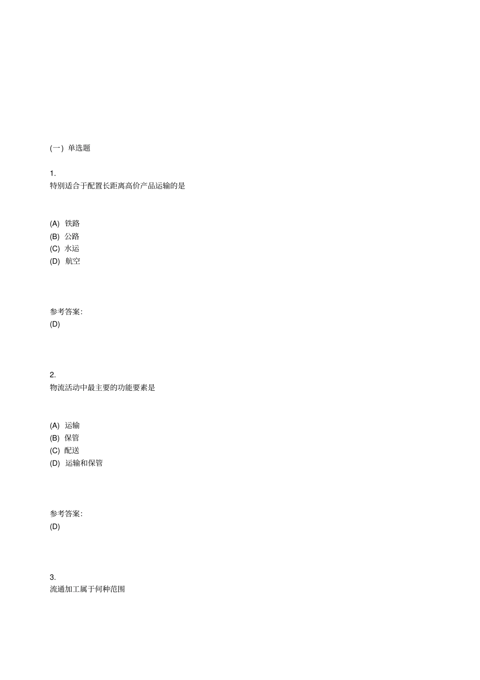 物流管理基础考试试题答案附后_第2页