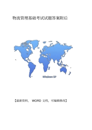物流管理基础考试试题答案附后