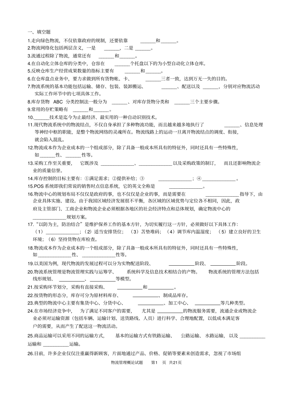 物流管理概论自学考试复习资料_第1页