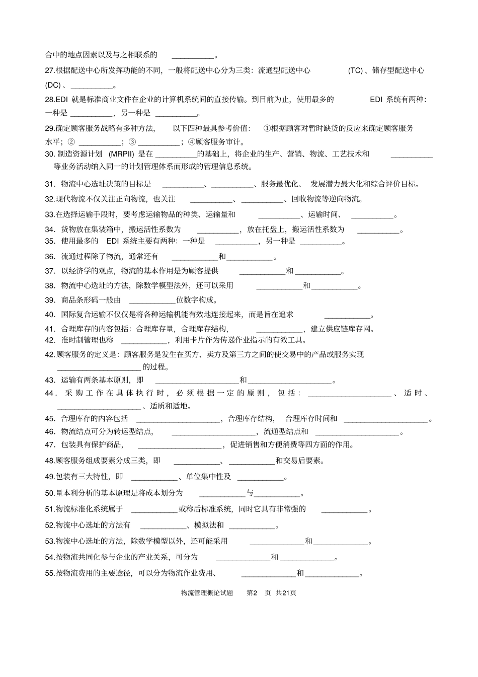 物流管理概论自学考试复习资料_第2页