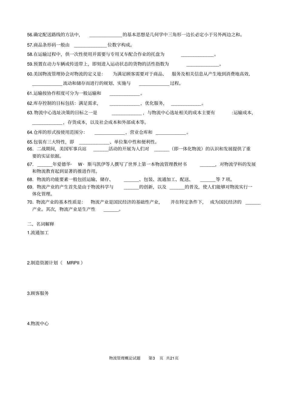 物流管理概论自学考试复习资料_第3页