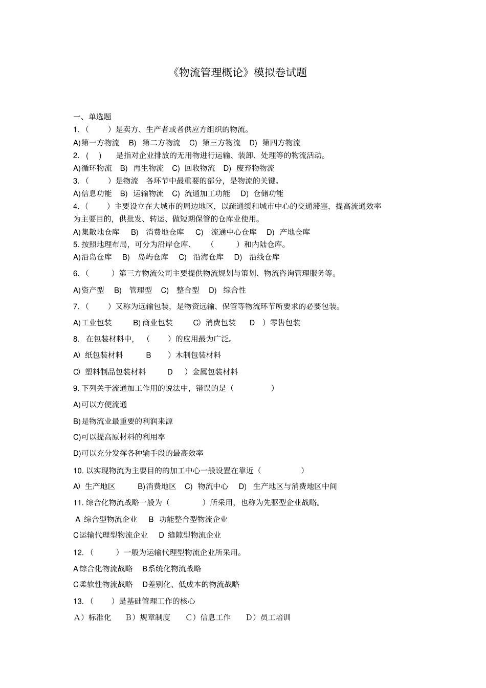 物流管理概论模拟卷试题_第1页