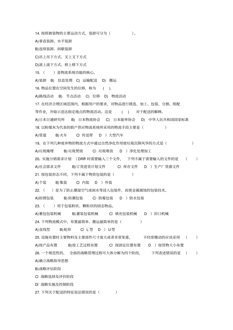 物流管理概论模拟卷试题_第2页