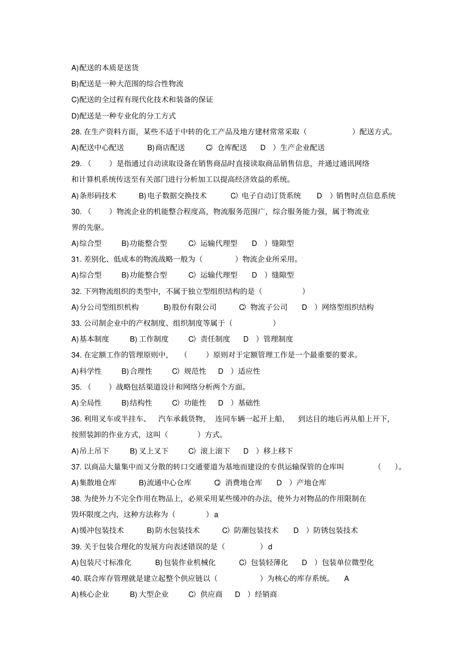 物流管理概论模拟卷试题_第3页