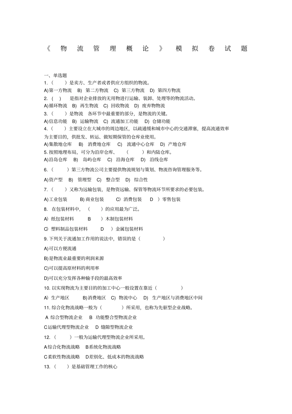 物流管理概论模拟卷考试试题及答案汇总_第1页