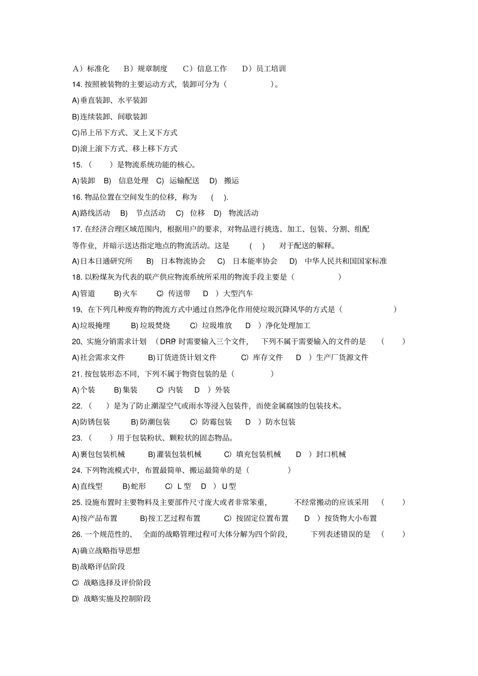 物流管理概论模拟卷考试试题及答案汇总_第2页