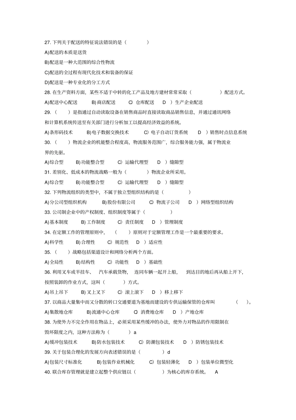 物流管理概论模拟卷考试试题及答案汇总_第3页