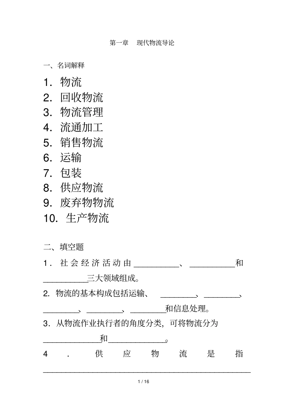物流管理测试卷及标准答案_第1页