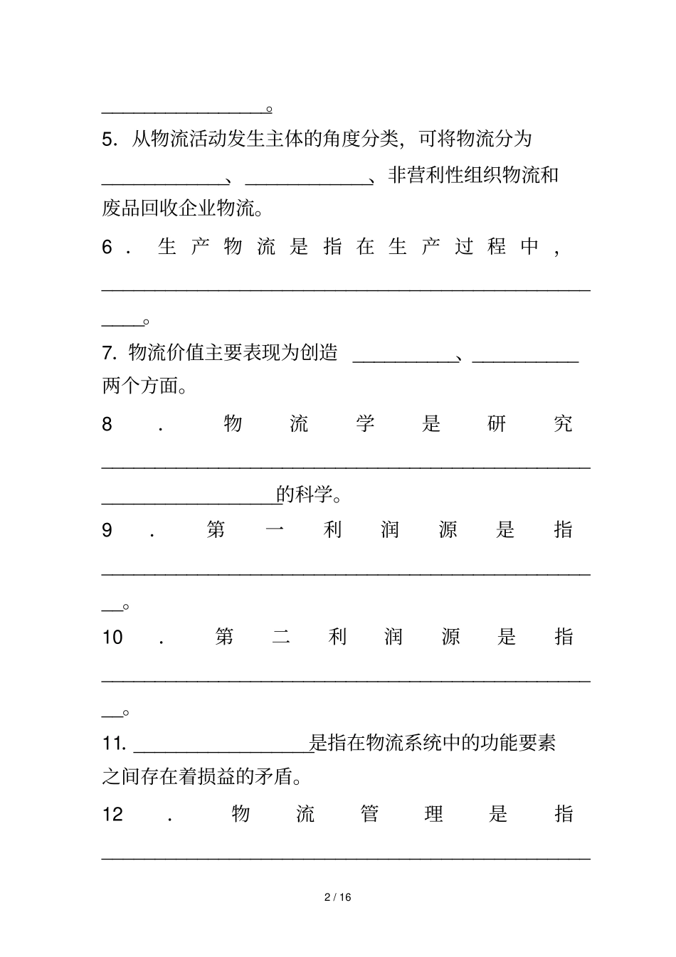 物流管理测试卷及标准答案_第2页