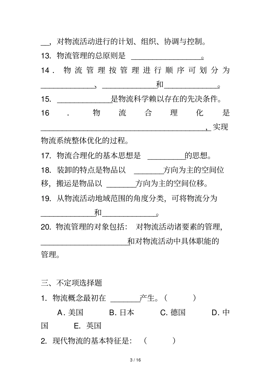 物流管理测试卷及标准答案_第3页