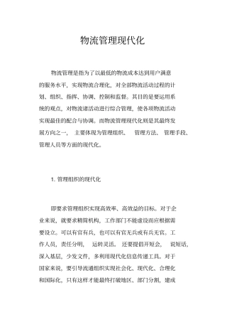 物流管理现代化