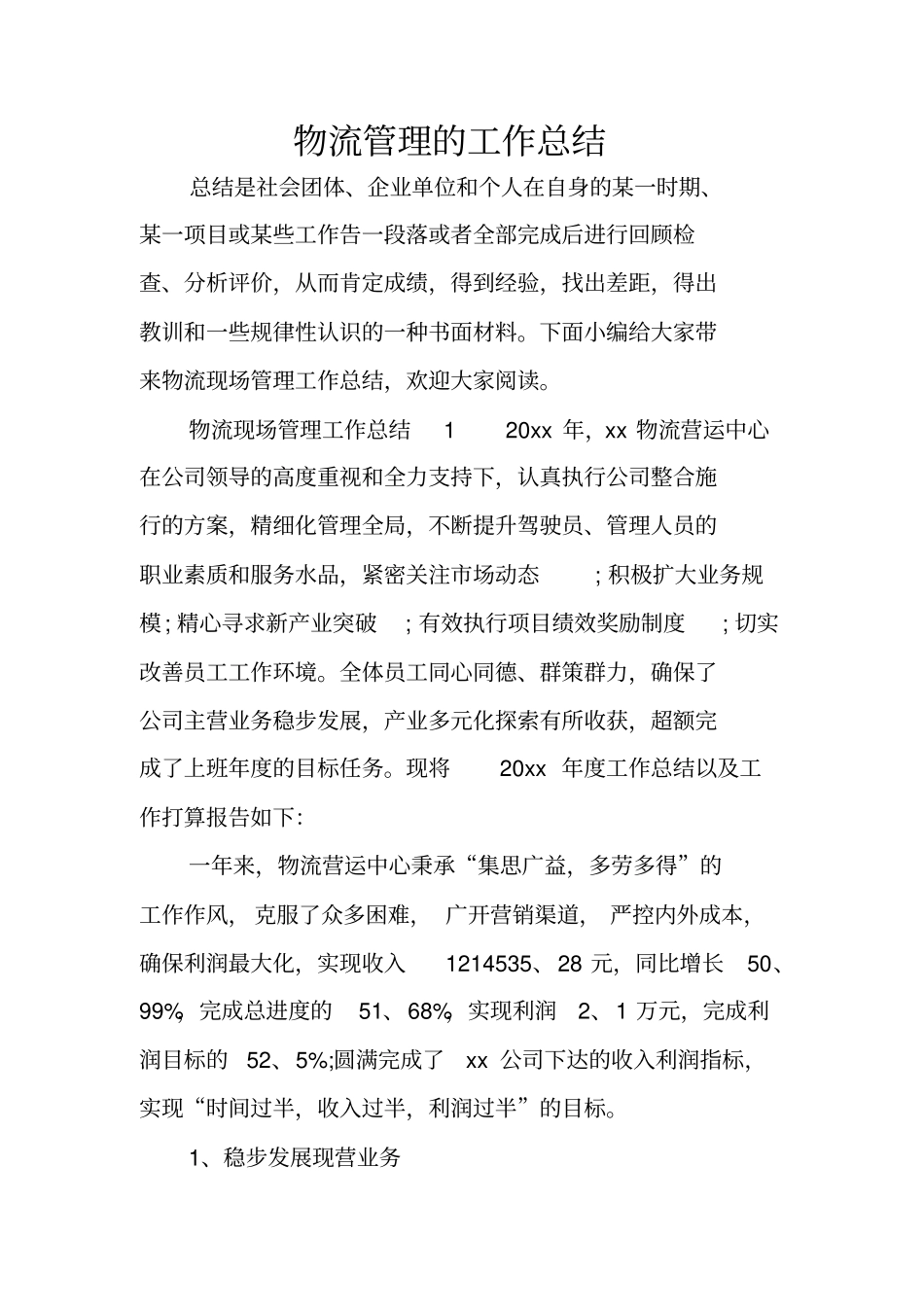 物流管理的工作总结_第1页