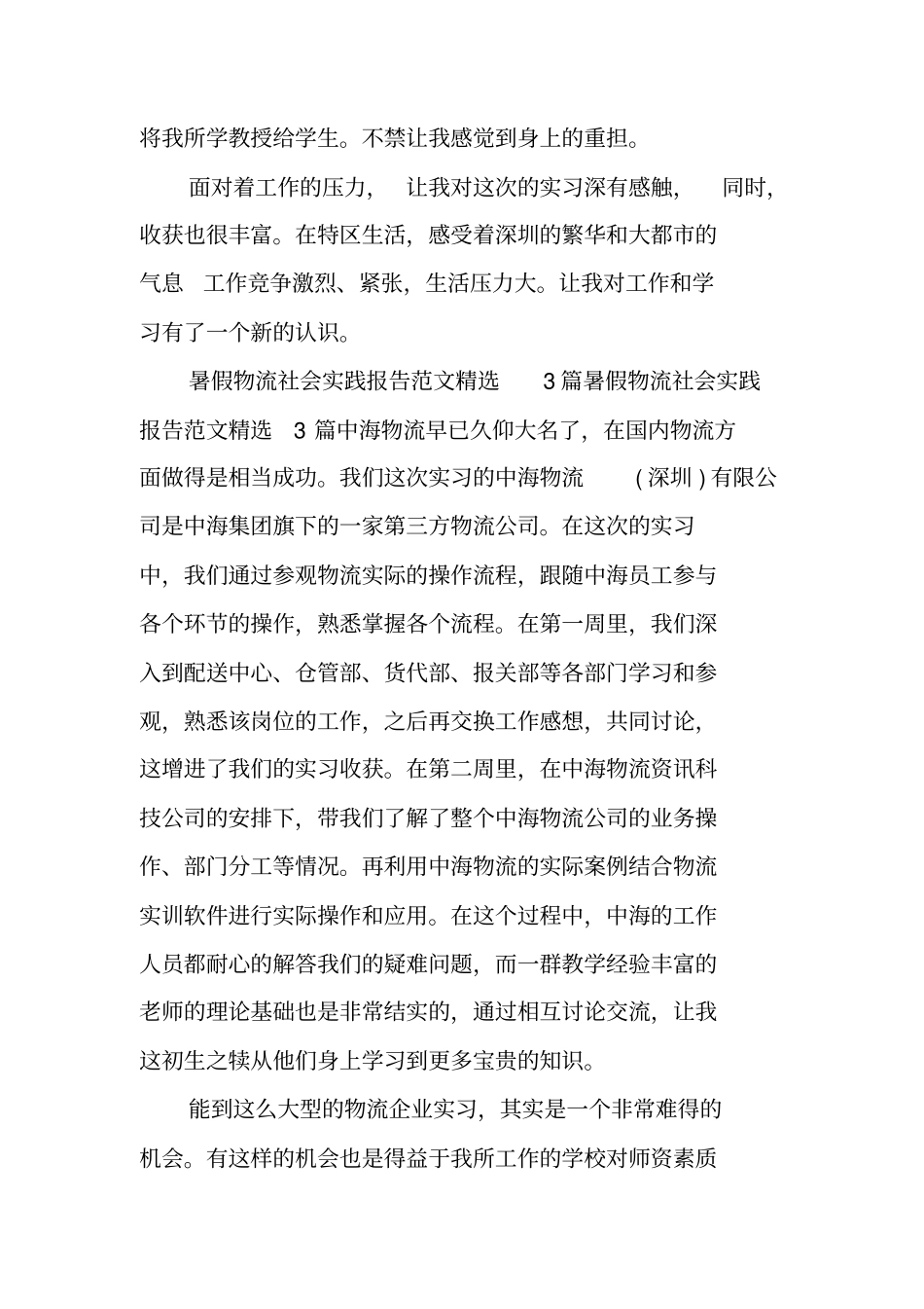 物流管理社会实践报告_第2页