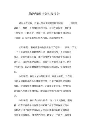 物流管理社会实践报告