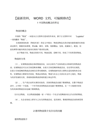 物流管理毕业设计正文