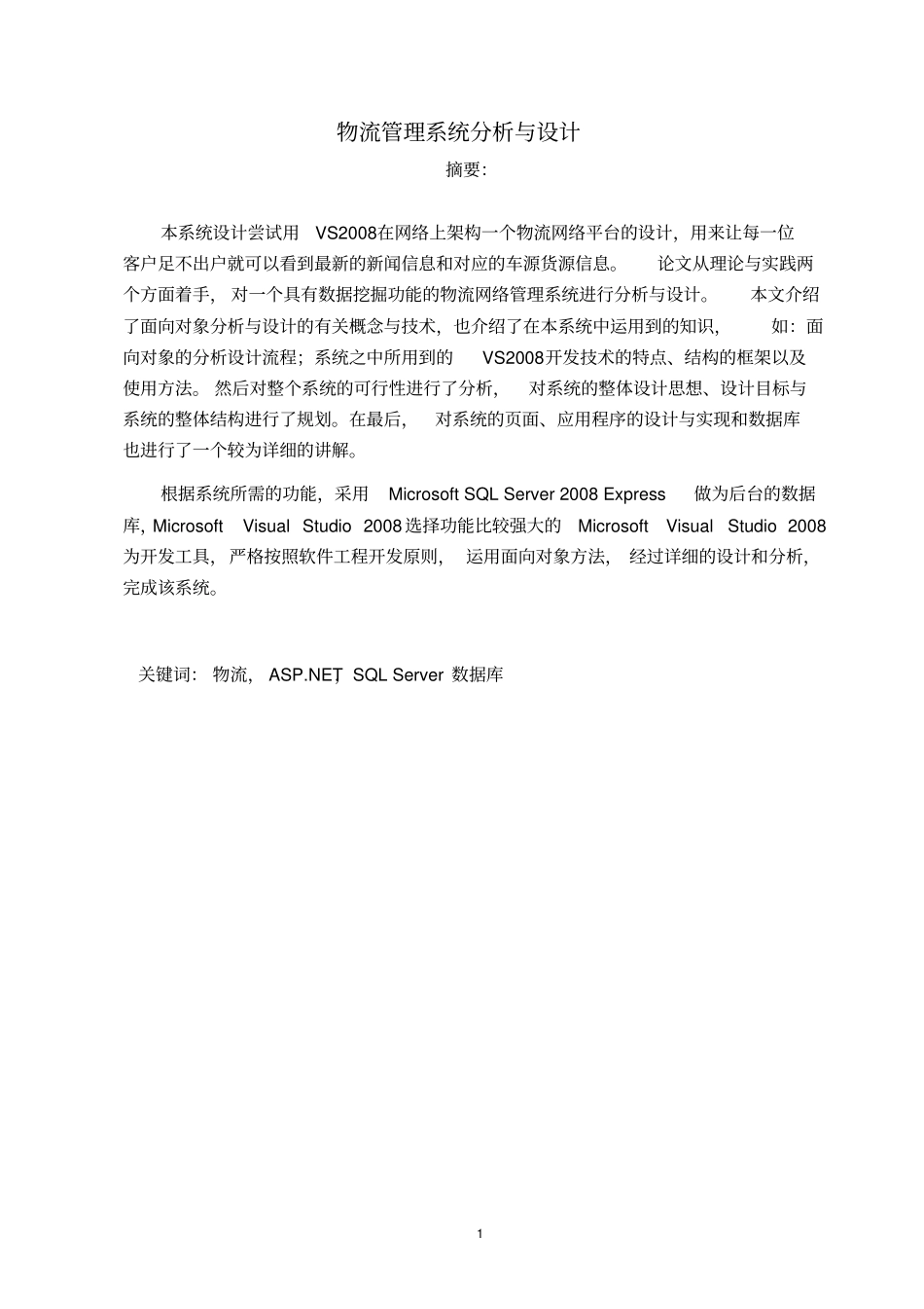 物流管理系统分析和设计_第1页