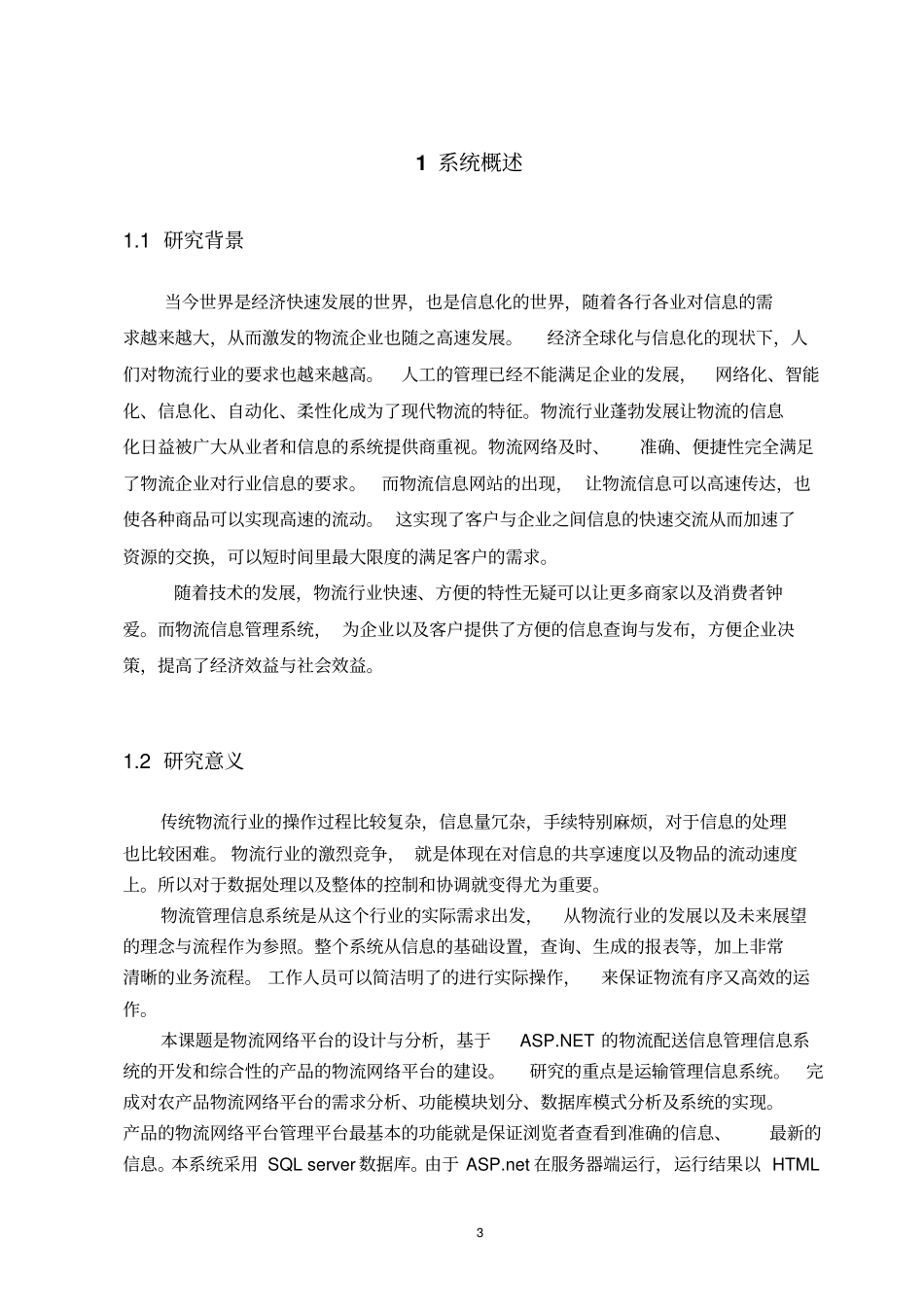 物流管理系统分析和设计_第3页