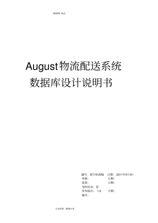 物流管理系统数据库设计文档