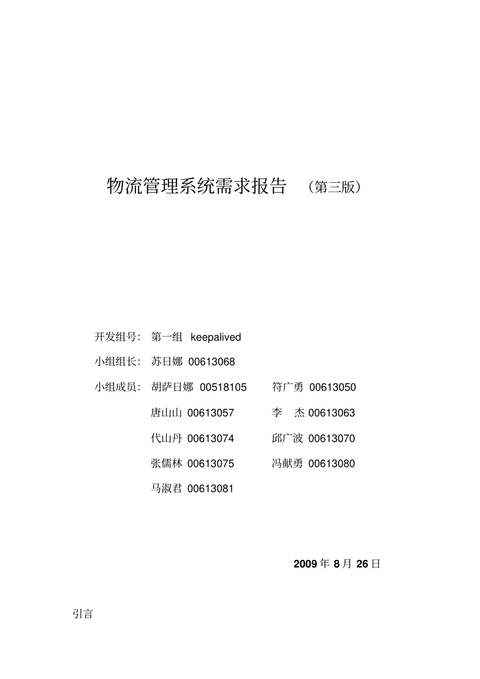 物流管理系统需求报告软件工程范例_第1页