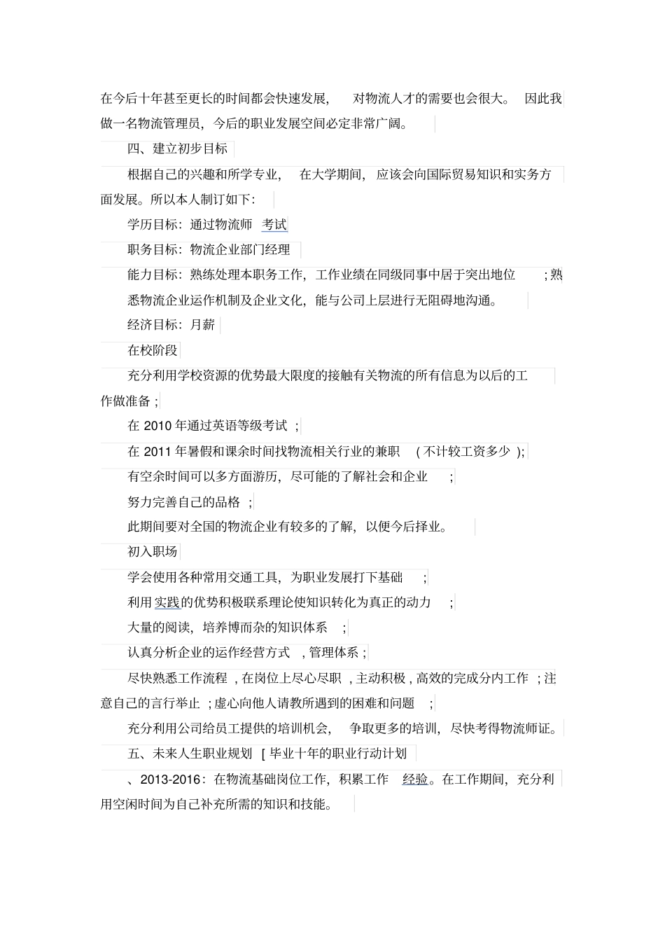 物流管理职业生涯规划书_第2页