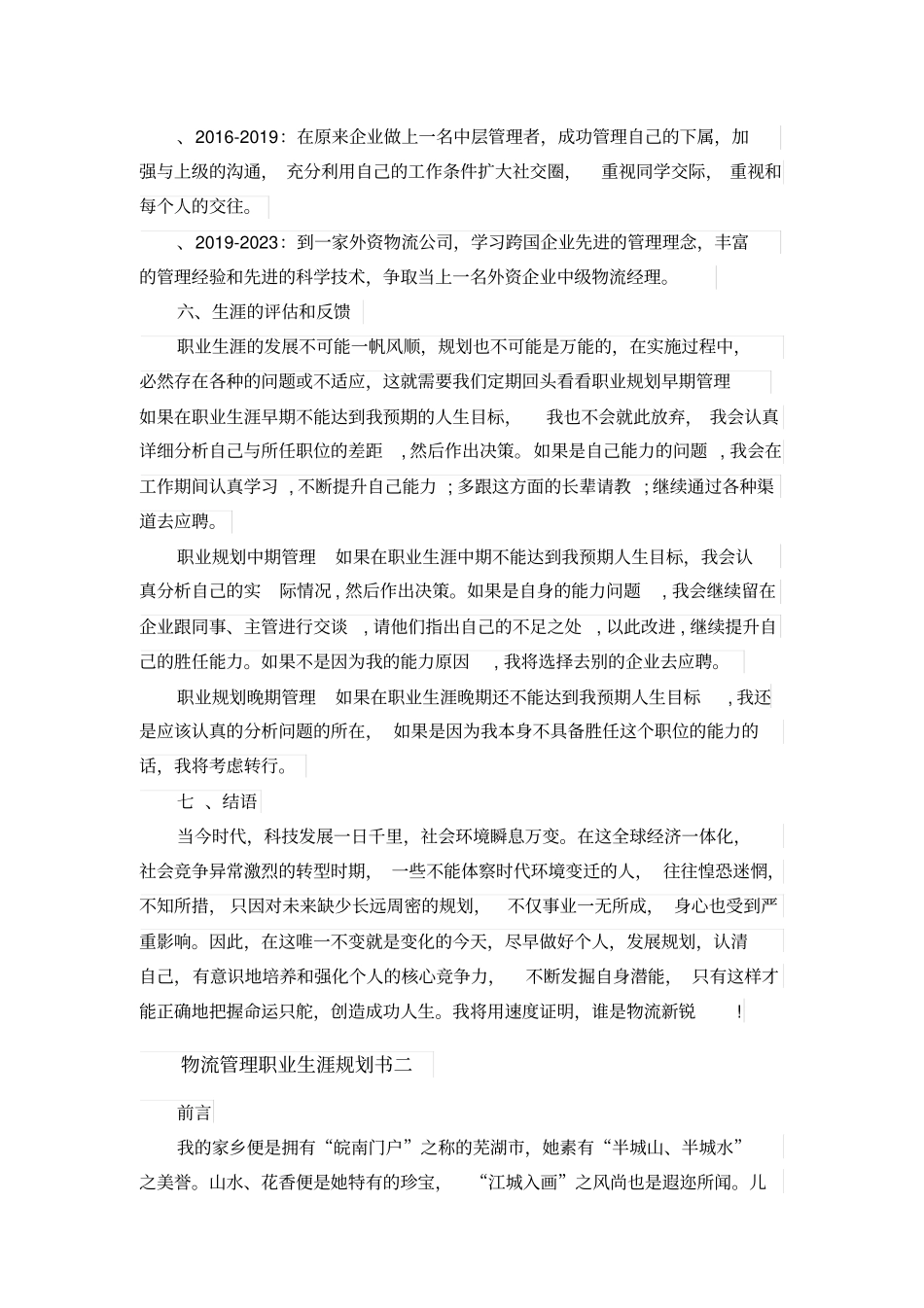 物流管理职业生涯规划书_第3页