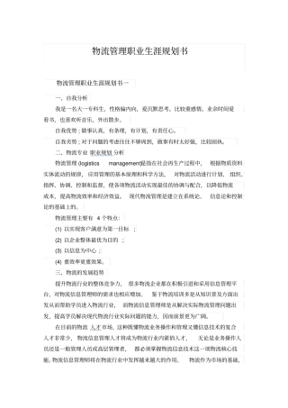 物流管理职业生涯规划书