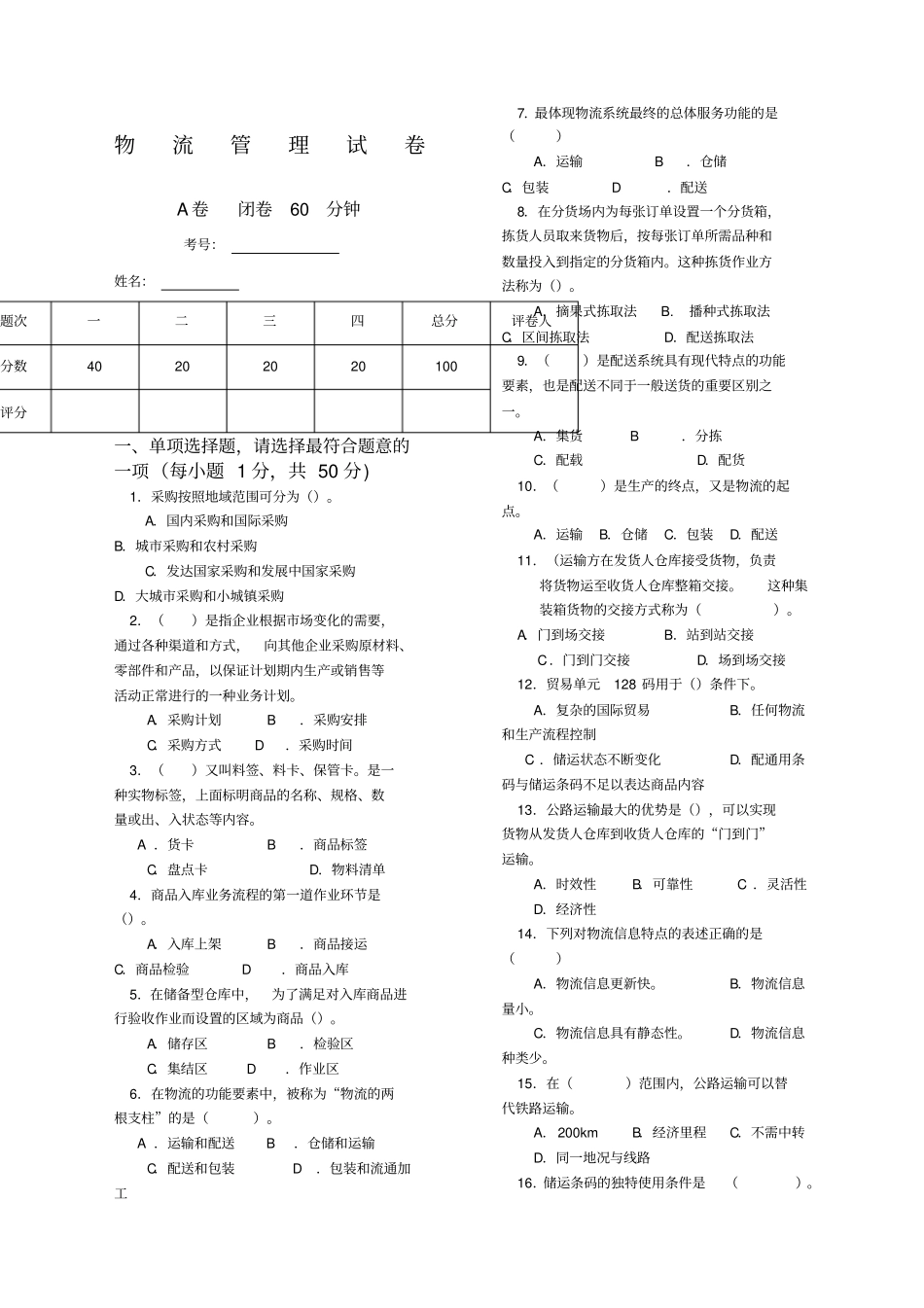 物流管理试卷考卷及答案_第1页