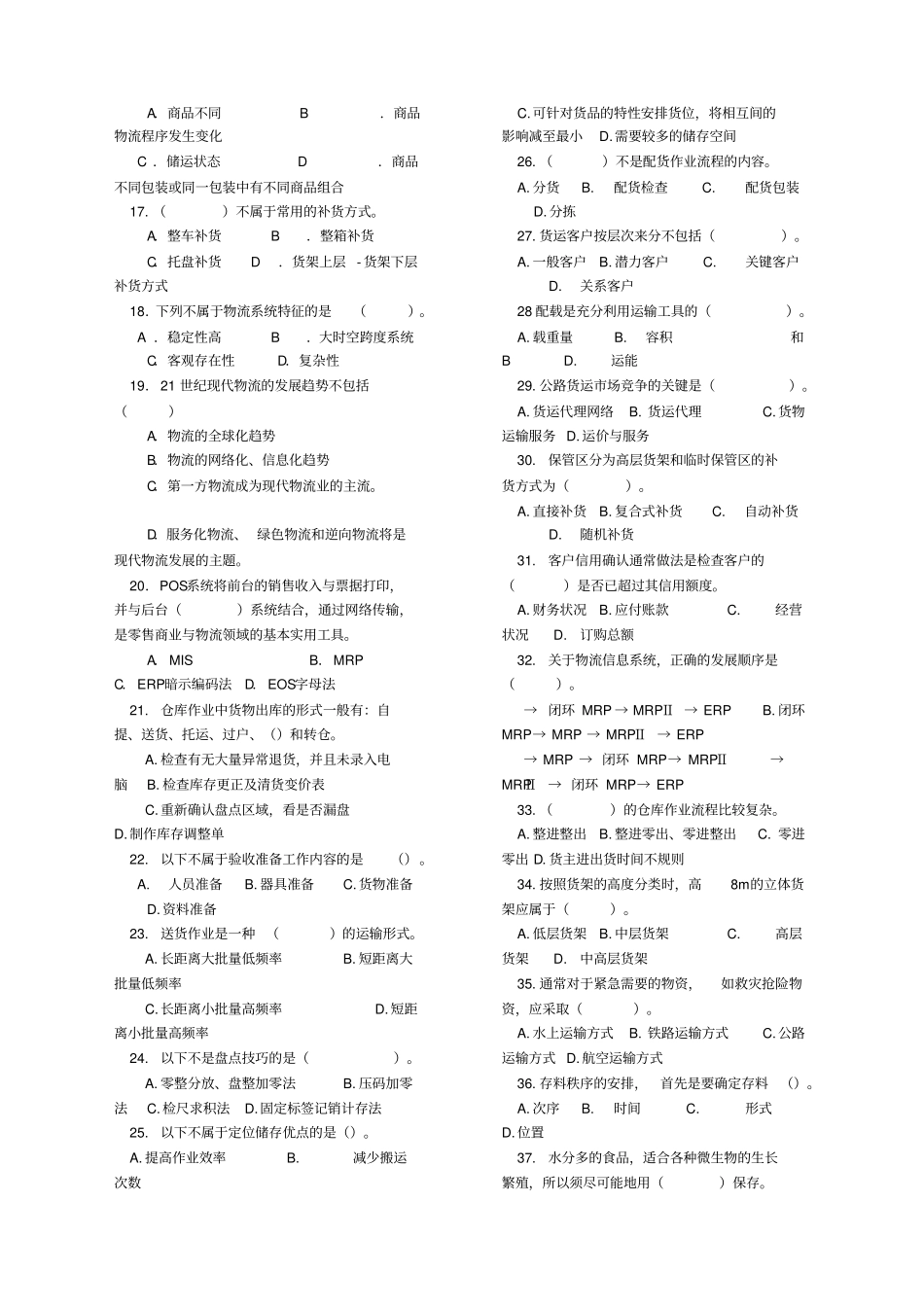 物流管理试卷考卷及答案_第2页