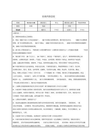 物流管理部管文经理访谈总结