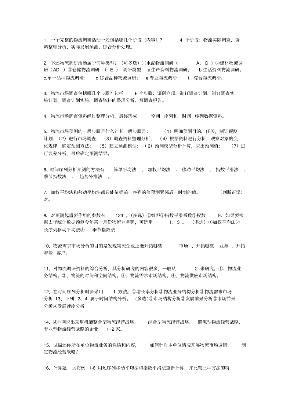 物流管理练习题及参考答案_第2页