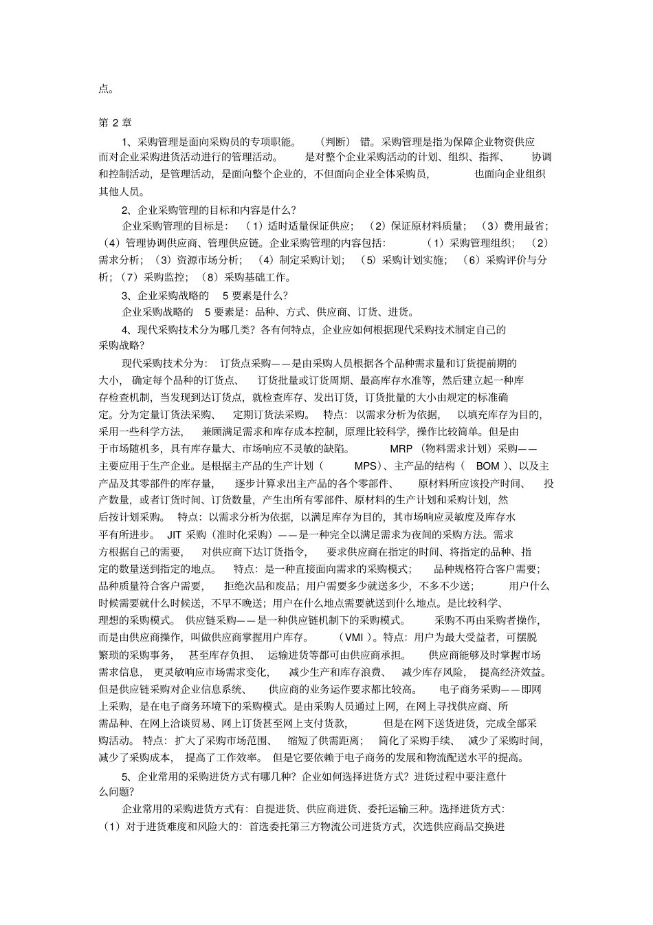 物流管理练习题及参考答案_第3页
