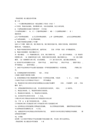 物流管理练习题及参考答案