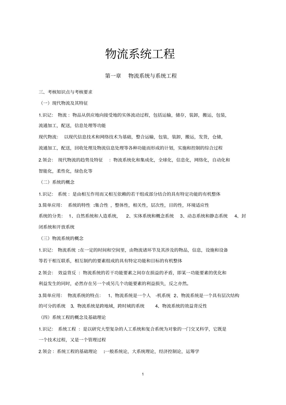 物流系统工程重点整理资料_第1页