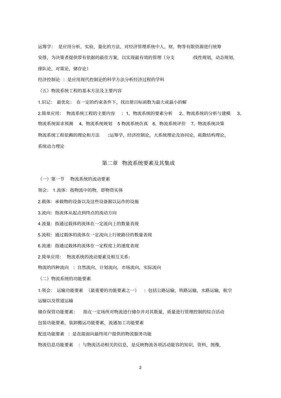 物流系统工程重点整理资料_第2页