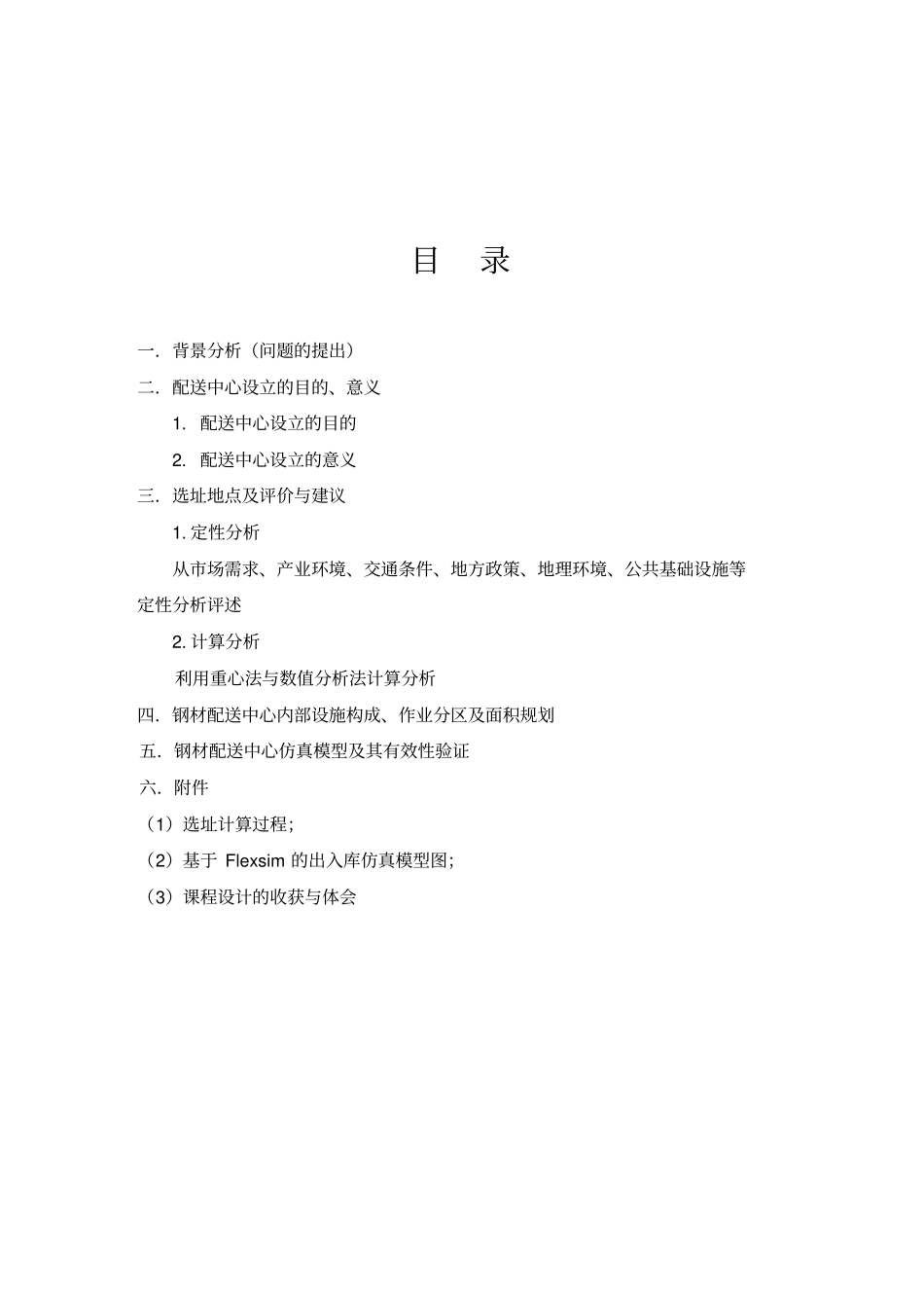 物流系统分析与设计课程设计报告资料_第2页