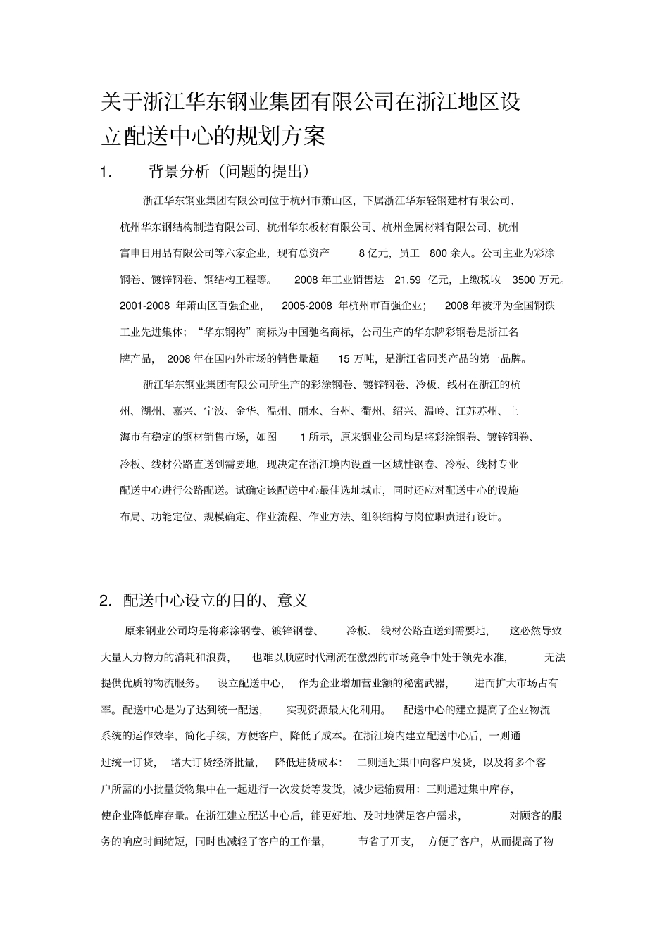 物流系统分析与设计课程设计报告资料_第3页