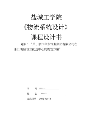 物流系统分析与设计课程设计报告资料