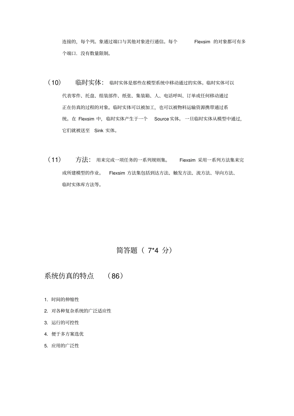 物流系统建模与仿真-考前复习题_第3页