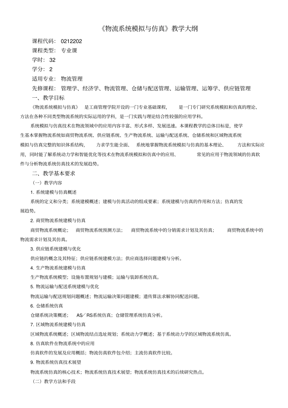 物流系统模拟与仿真教学大纲_第1页