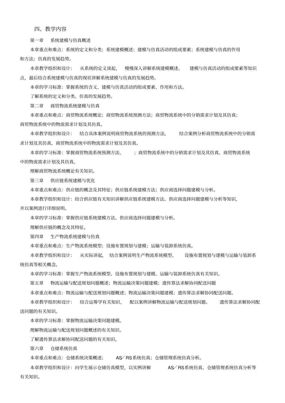 物流系统模拟与仿真教学大纲_第3页