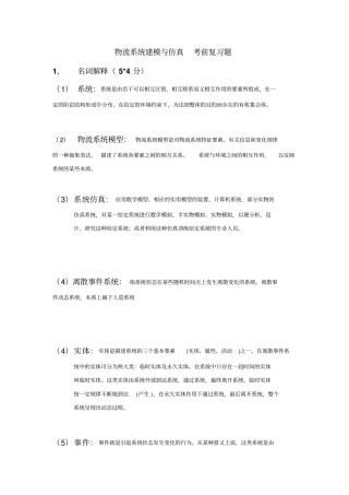物流系统建模与仿真-考前复习题资料