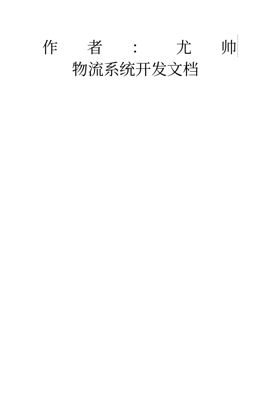 物流系统开发文档_第1页