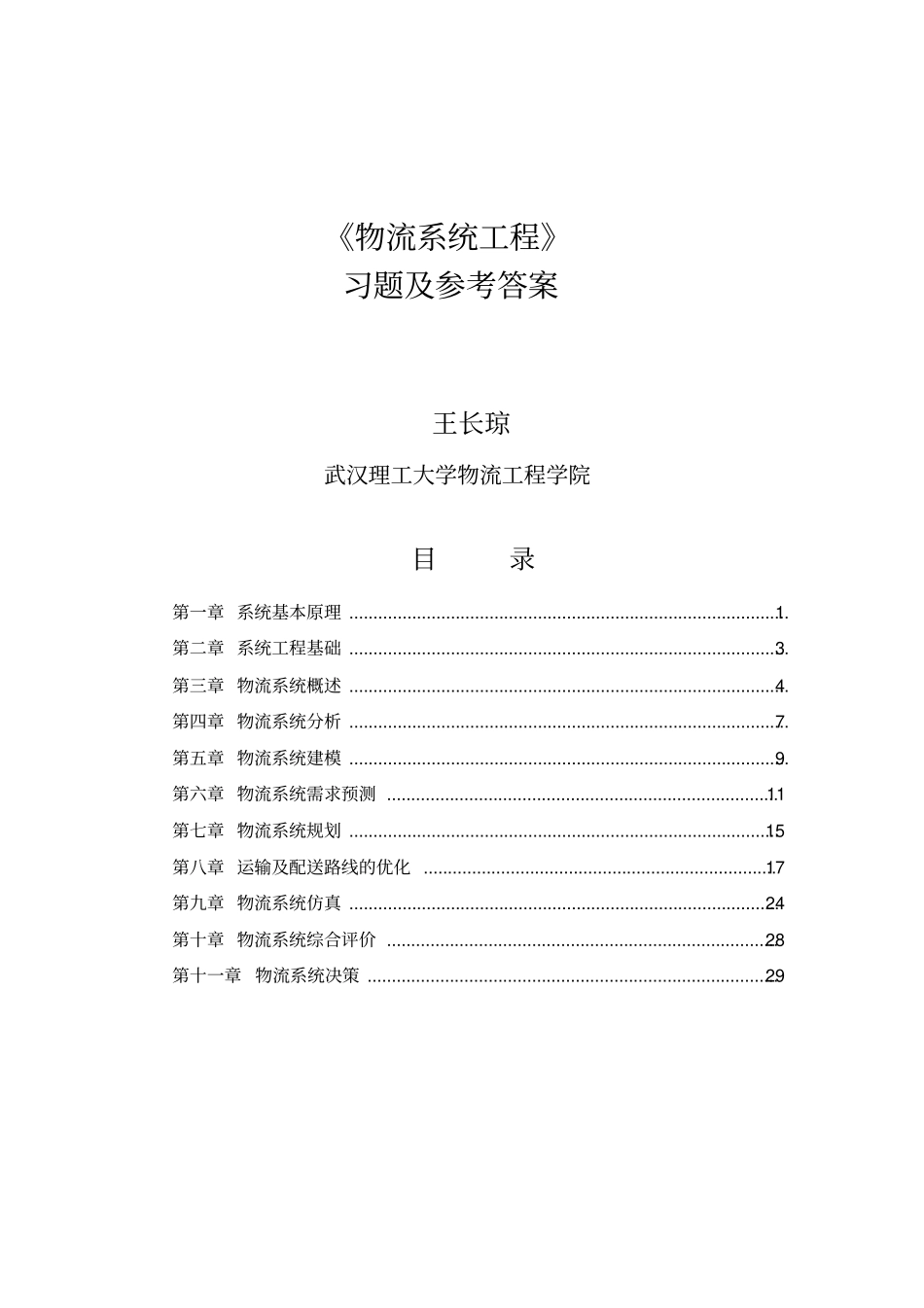 物流系统工程习题与思考题参考答案_第1页