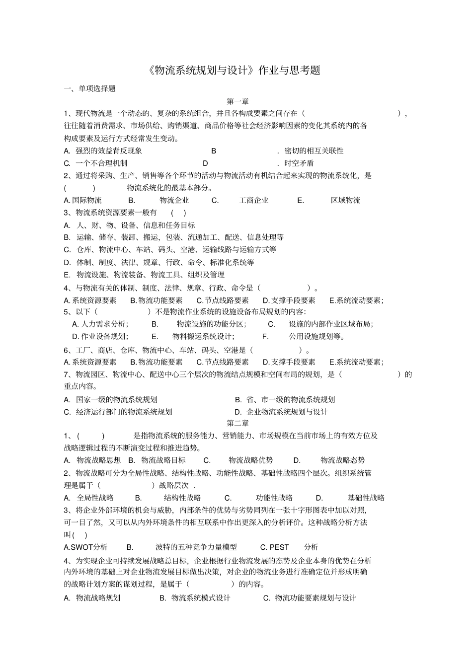 物流系统规划与设计作业与思考题_第1页