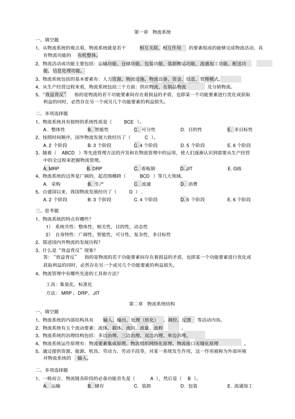 物流系统规划复习题汇总_第1页