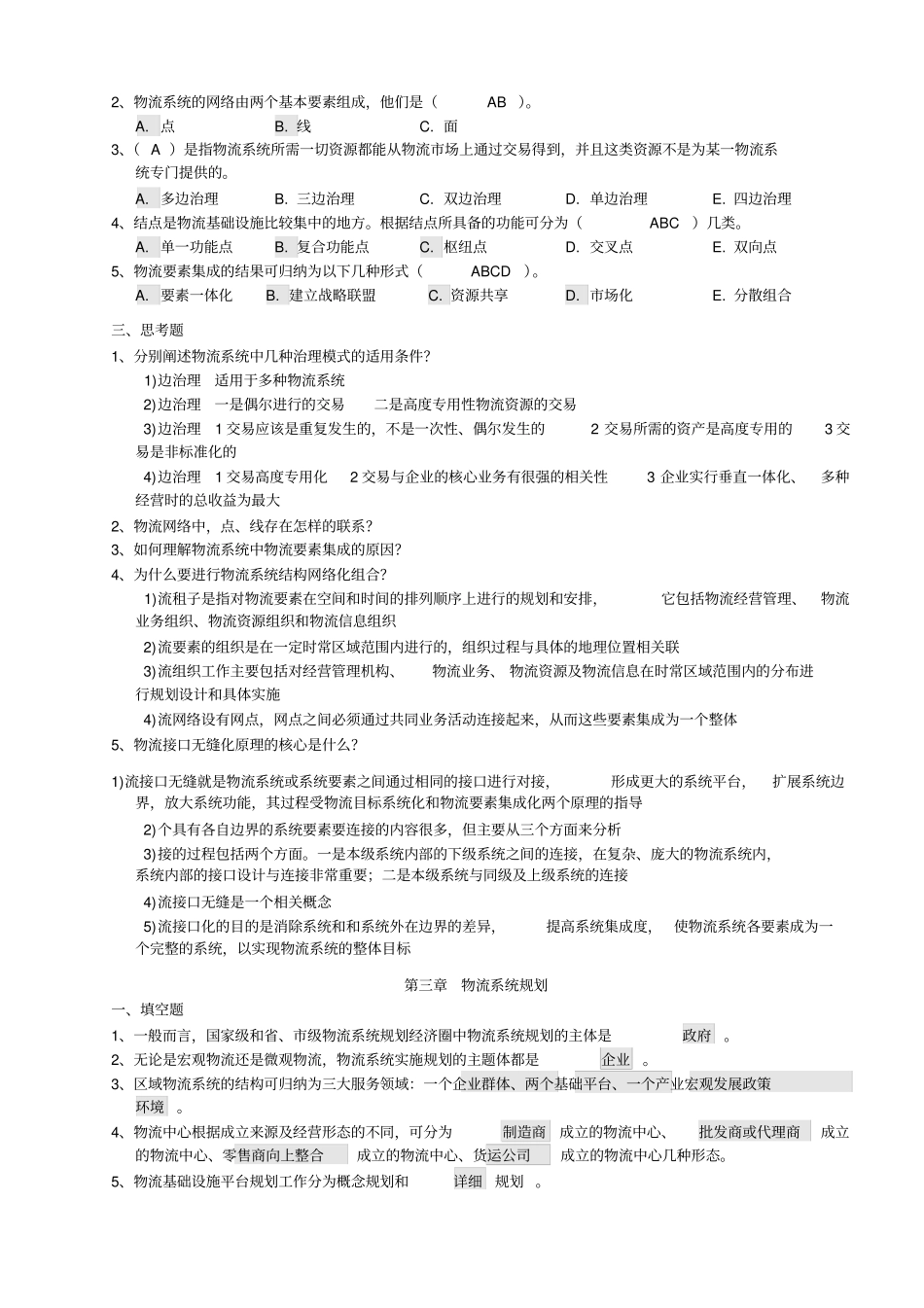 物流系统规划复习题汇总_第2页