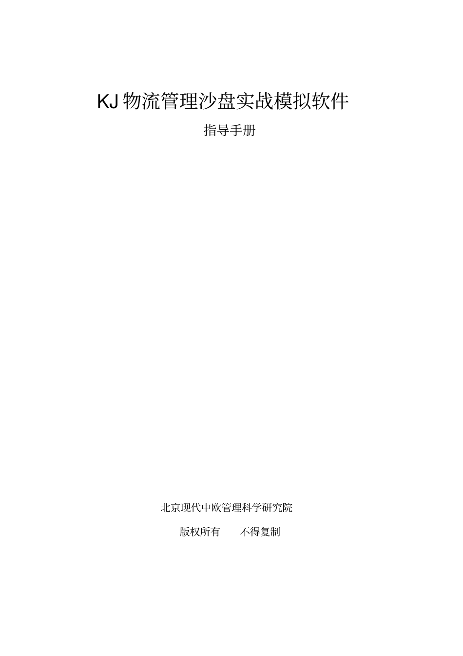 物流经营管理沙盘模拟软件指导手册_第1页