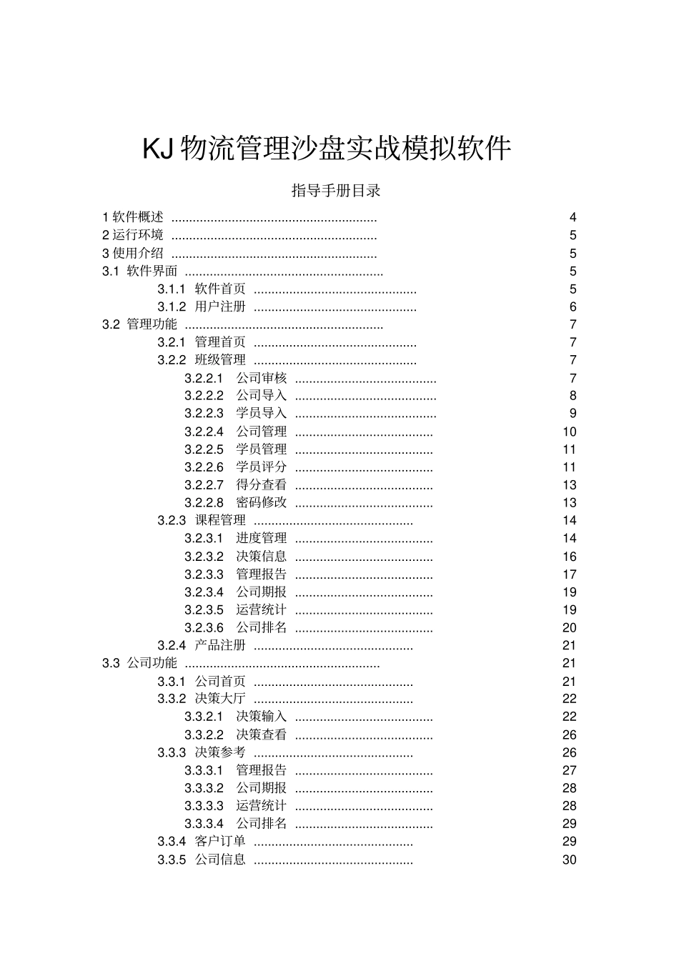 物流经营管理沙盘模拟软件指导手册_第2页