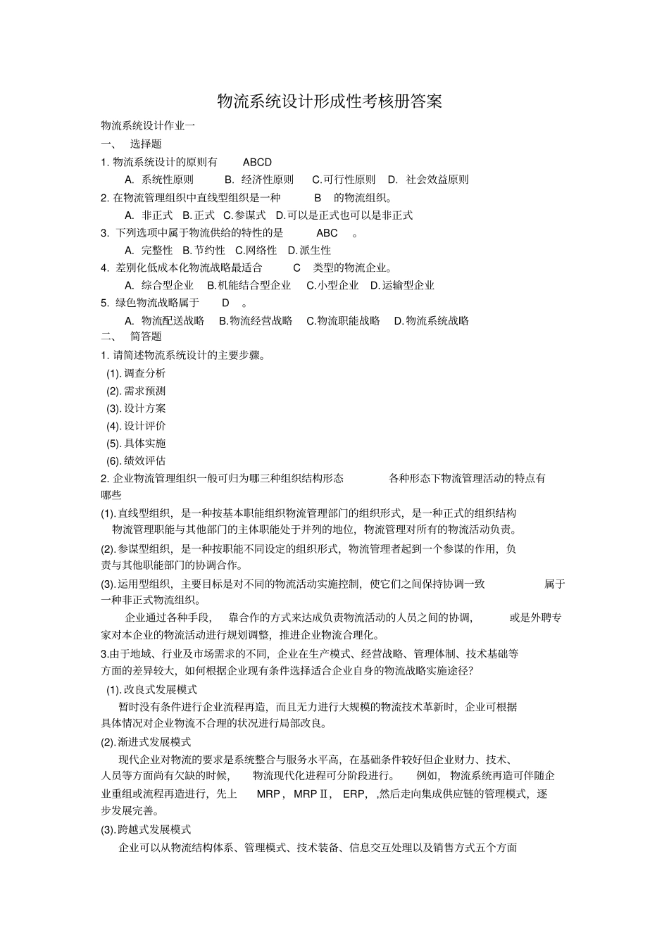 物流系统设计形成性考核册答案_第1页